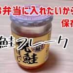 瓶鮭【鮭フレーク】お弁当に毎日使いたいから保存はこうしてます…
