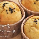 何度も作りたい！さつまいもカップケーキ