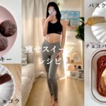 ダイエット中に食べたい！簡単低糖質スイーツレシピ｜おからクッキー、豆腐ガトーショコラ、バスクチーズケーキ、チョコバナナプリン