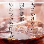 【自家製４倍濃縮めんつゆ】の作り方/甘ったるい味が苦手な方へ