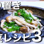 作り置きできる！簡単副菜レシピ３選！！