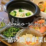【作り置き】すぐできる野菜のおかず簡単レシピ/もう一品欲しい時の副菜/電子レンジで時短レシピ/業務スーパーの野菜を調理