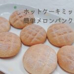 【見た目かわいいお菓子】メロンパンクッキーの作り方