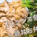 【レンジだけで簡単】～豚丼お弁当～