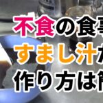 【作り方】不食中は”すまし汁”がメイン。断食の神様・甲田光雄先生の発案です。