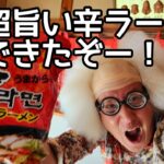 ついに完成！【辛ラーメン】めちゃくちゃ美味しい作り方！