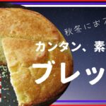 【クラッシックコーンブレッド】頼れるメインディッシュ。スープやサラダと一緒に食べてもよし、朝食やランチ、ディナーなどどの場面でも生かせるブレッドです。