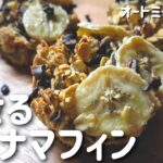 【ダイエットスイーツ】本当は教えたくない！オートミールバナナマフィン ノンオイル・砂糖なし【糖質オフ／グルテンフリー】