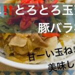 簡単‼️とろとろ玉葱の豚バラ丼