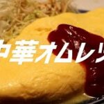 中華オムレツの作り方。【飯テロ】