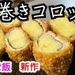 【肉巻きコロッケ】大葉でサッパリ！メインおかずやお弁当に♪