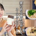 簡単スープジャーレシピ４日分。脱マンネリ弁当。