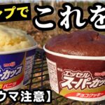 【キャンプ】スーパーカップで極上スイーツを作る！【スーパーカップ蒸しパン】【ヒカキンクッキング】【キャンプ飯】【料理研究家ゆかりのおうちで簡単レシピ】