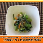 栄養マンのおすすめレシピ　コロナに負けない免疫力を高める食事２　小松菜とちくわのなめたけ和え