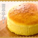 【スライスチーズで簡単♪】スフレチーズケーキの作り方【ふんわりやみつきレシピ】