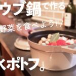 【ストウブ鍋】簡単レシピで野菜を食べよう！あったか無水ポトフ