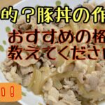 【パパめし食堂】牛丼チェーン店のような美味しい豚丼が作れる簡単レシピです！
