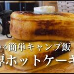 簡単レシピ　おうちでキャンプ飯【極厚ホットケーキ】