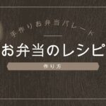 手作りお弁当レシピ