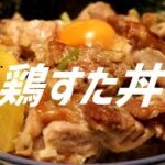 鶏すた丼の作り方。【飯テロ】
