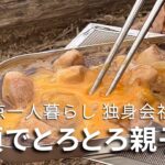 山頂で熱々とろとろ親子丼_高水三山登山 | 簡単レシピ | vlog | 東京一人暮らし |