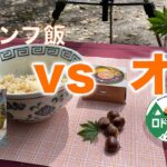 【キャンプ飯】栗vsオレ簡単レシピ〜戦いに勝って？食べたら旨かった件がこちらです