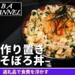 1週間作り置き「納豆そぼろ丼」