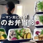 サラリーマン夫に作る1週間のお弁当⑱/正期産に入りました！！