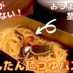 1分で紹介！メスティンでつくるズボラ絶品レシピ「出汁がえげつないかんたん麺つゆパスタ」。