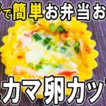 【お弁当おかず】たまご1つとカニカマで作る卵カップ！チーズも加えて濃厚に！レンジで美味しいレシピ～包丁もまな板もいらない～冷蔵庫にあるもので簡単おいしい節約料理/旦那弁当/毎日弁当【 bento 】