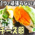 【お弁当おかず】たまご1つで作るおかずレシピ 大葉チーズ卵の作り方!~包丁もまな板もいらない~冷蔵庫にあるもので簡単おいしい節約料理/旦那弁当/毎日弁当【 bento 】
