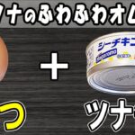 【お弁当おかず】たまご1つとツナ缶で作る洋風卵焼き!冷めても美味しいオムレツレシピ紹介~包丁もまな板もいらない~冷蔵庫にあるもので簡単おいしい節約料理/旦那弁当/毎日弁当【 bento 】