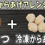 【 10分弁当 】冷凍からあげアレンジ弁当の作り方！頑張りすぎないお弁当レシピ～包丁もまな板もいらない～たまご1つで作れるお弁当レシピ　節約弁当/旦那弁当/毎日弁当/わっぱ弁当【 bento 】