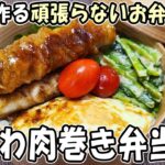 【 10分弁当 】ちくわ肉巻き目玉焼き弁当の作り方！頑張りすぎないお弁当レシピ～包丁もまな板もいらない～たまご1つで作れる簡単弁当　節約弁当/旦那弁当/毎日弁当/わっぱ弁当【 bento 】