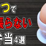 【 10分弁当 】卵1個で頑張らないお弁当レシピ4選！～包丁もまな板もいらない～たまご1つで簡単に！頑張らなくていいお弁当の作り方　節約弁当/旦那弁当/毎日弁当/わっぱ弁当【 bento 】