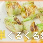 お弁当に！キャベツの簡単ベーコン巻き【シェフ直伝10分レシピ】