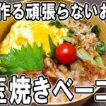 【10分弁当】目玉焼きベーコン弁当の作り方！頑張りすぎないお弁当レシピ～包丁もまな板もいらない～頑張らなくていいお弁当の作り方　節約弁当/旦那弁当/毎日弁当/わっぱ弁当【 bento 】