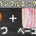 【10分弁当】スクランブルエッグベーコン弁当の作り方！頑張りすぎないお弁当レシピ～包丁もまな板もいらない～たまご1つでお弁当作り　節約弁当/旦那弁当/毎日弁当/わっぱ弁当【 bento 】