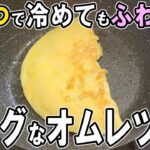 【お弁当おかず】たまご1つで作る冷めても美味しいオムレツの作り方～卵1個の包丁もまな板もいらない副菜レシピ！冷蔵庫の食材で簡単おいしい節約料理～旦那弁当/毎日弁当/アレンジオムレツ【 bento 】