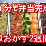 【1分弁当】冷凍できる弁当おかず2週間分のレシピ10種 1-minute bento !! Freezing bento side dishes 10 kinds