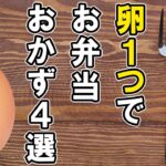 【お弁当おかず】たまご1つで作るお弁当おかずレシピ4選!冷めても美味しい卵料理の作り方~包丁もまな板もいらない~冷蔵庫にあるもので簡単おいしい節約料理/旦那弁当/毎日弁当【 bento 】