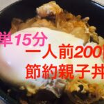【主婦の日常】節約親子丼　簡単15分