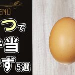 【お弁当おかず】たまご1つで作る簡単卵料理5選！～包丁もまな板もいらない～ハムやチーズ・大葉と合わせる玉子料理の作り方　冷蔵庫にあるもので簡単おいしい節約料理/旦那弁当/毎日弁当【 bento 】