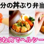 【お弁当作り】超簡単♪鶏のマヨポン焼き丼弁当🍱15分のヘルシー丼ぶりBento