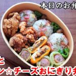 【お弁当 162】おにぎりレシピ ☆【鶏の唐揚げ☆ベーコンチーズおにぎり弁当 ♪】obento  lunch box