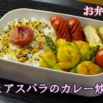 【お弁当動画*175】えびとアスパラのカレー炒め／ハムチーズ卵焼き《obento》Stir-fried shrimp and asparagus with curry♬冷凍むきえびで簡単♪