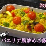 【お弁当動画*177】主人のお気に入り☆パエリア風炒めご飯♪簡単一品弁当☆Paella-style stir-fried rice♬説明欄にもレシピあります📝