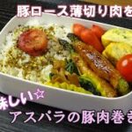 【お弁当動画*178】甘辛美味しいアスパラの豚肉巻き♪／じゃことネギ入り卵焼き／ほうれん草と舞茸のぽん酢炒め／チーズ入り赤ウインナー☆Asparagus rolled with pork♫