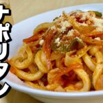パスタ麺より安い17円うどんを使いイタリアン風にアレンジ！ナポリタンうどんの作り方【cooking(料理)】