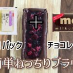 【超簡単】1カット約80kcalの豆腐チョコブラウニー🍫ダイエットレシピ